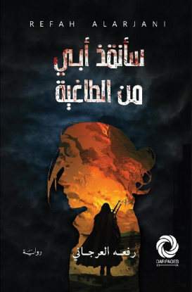 سأنقذ ابي من الطاغية